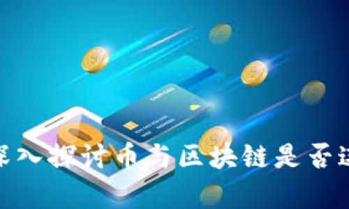 2023年：深入探讨币与区块链是否违法的真相