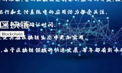 区块链币，通常指的是基