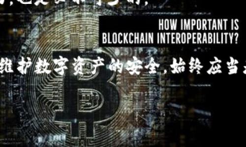 如何解决苹果下载的TP钱包失效问题，轻松恢复使用

TP钱包, 苹果钱包, 加密货币, 钱包失效/guanjianci

## 内容主体大纲

### 引言
- 简述TP钱包的广泛使用与用户痛点
- 增强用户情绪，表明失效带来的困扰

### 什么是TP钱包？
TP钱包的基本介绍
- TP钱包的功能与特点
- 加密货币市场的作用

TP钱包的下载与安装
- 苹果用户如何下载TP钱包
- 安装过程中可能遇到的问题

### 为什么TP钱包会失效？
常见的失效原因
- 系统更新导致的问题
- 应用本身的Bug或故障
- 第三方软件干扰

如何判断TP钱包是否失效
- 表现特征：无法登录、无法发送交易
- 对用户钱包安全性的影响

### 如何解决TP钱包失效的问题？
步骤一：检查系统与应用版本
- 更新系统与软件的重要性
- 如何检查与更新？

步骤二：重新安装TP钱包
- 卸载和重装的详细步骤
- 备份数据的重要性

步骤三：联系客服与求助社区
- 如何联系官方客服
- 利用社交媒体与用户社区获取支持

### 预防TP钱包失效的措施
定期更新与维护
- 养成更新习惯
- 如何设置自动更新？

用户安全岗位教育
- 如何保障个人信息安全
- 常见钓鱼攻击及防范

### 结论
- 总结解决方案与预防措施
- 强调维护加密货币钱包的重要性

## 内容正文

### 引言
在现代数字化时代，加密货币的使用已经变得愈发普遍，TP钱包作为一款广受欢迎的数字资产管理工具，帮助用户轻松管理各种加密货币。然而，许多苹果用户在下载和使用TP钱包时，时常会不幸遭遇钱包失效的问题。这不仅影响了用户的使用体验，也让许多人对此感到困惑和焦虑。那么，造成这个问题的原因是什么？又该如何有效解决呢？本文将为你提供详细的解答与指导。

### 什么是TP钱包？
TP钱包的基本介绍
TP钱包是一款功能全面的数字资产管理软件，它不仅支持多种加密货币，还提供了安全的交易环境、便捷的资产管理工具及用户友好的界面。凭借其强大的功能与便捷性，TP钱包吸引了大量加密货币投资者成其固有的忠实用户。

TP钱包的下载与安装
苹果用户可以通过App Store轻松下载TP钱包。在应用的安装过程中，用户可能会遇到权限设置、网络连接不良等小问题。这些问题通常不是因为TP钱包本身的故障，而是由外部因素造成的，因此认真查看下载步骤至关重要。

### 为什么TP钱包会失效？
常见的失效原因
许多用户在使用TP钱包后，会遇到无法登录或无法进行交易的情况，这就是钱包失效的表现。一般来说，TP钱包失效的原因可能包括系统更新导致的问题、应用程序的Bug以及第三方软件的干预等。

如何判断TP钱包是否失效
用户需要注意钱包是否出现登录困难、无法进行交易等情况。如果经常出现这些问题，那么可以判断钱包可能已经失效，这时需要尽快采取措施，看是否能恢复使用。失效不仅会影响资产的流动，也可能让用户面临安全风险。

### 如何解决TP钱包失效的问题？
步骤一：检查系统与应用版本
首先，用户应该确保自己的手机操作系统以及TP钱包应用都是最新版本。应用商店通常会提示用户更新，用户应及时响应并进行更新，以避免因版本不兼容导致钱包失效的情况。

步骤二：重新安装TP钱包
如果确认应用与系统都是最新的，仍无法解决问题，可以尝试卸载然后重新安装TP钱包。重要的是，在卸载之前务必要备份好自己的钱包数据，以避免在重新安装后造成资金和数据的丢失。

步骤三：联系客服与求助社区
如果以上方法都无法解决问题，可以选择联系客服。TP钱包的官方网站通常提供了一整套的帮助方案。此外，用户也可以参考社交媒体或用户社区，很多时候会有人分享遇到的类似问题和解决方案。

### 预防TP钱包失效的措施
定期更新与维护
要想有效预防钱包失效，定期对系统和应用进行更新是非常重要的，同时，用户应养成定期检查和更新软件的习惯，最好能够设置为自动更新，确保随时处于最佳的工作状态。

用户安全岗位教育
除了技术措施，用户自身也需要提高安全意识。学会识别网络上的各种欺诈行为，比如钓鱼攻击，以保护自己的个人信息安全。定期参加一些安全教育培训，增强自我防护能力，也是必不可少的。

### 结论
面对苹果下载的TP钱包失效问题，用户不必恐慌，通过简单几个步骤，通常能够轻松恢复使用。同时，增强自己的安全意识与定期维护应用，也能够有效预防这一问题的发生。维护数字资产的安全，始终应当是每一位加密货币用户的首要任务。

以上是对如何解决苹果下载的TP钱包失效问题的完整指导，希望对大家有所帮助！