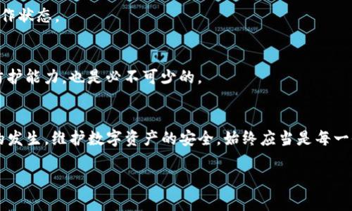 如何解决苹果下载的TP钱包失效问题，轻松恢复使用

TP钱包, 苹果钱包, 加密货币, 钱包失效/guanjianci

## 内容主体大纲

### 引言
- 简述TP钱包的广泛使用与用户痛点
- 增强用户情绪，表明失效带来的困扰

### 什么是TP钱包？
TP钱包的基本介绍
- TP钱包的功能与特点
- 加密货币市场的作用

TP钱包的下载与安装
- 苹果用户如何下载TP钱包
- 安装过程中可能遇到的问题

### 为什么TP钱包会失效？
常见的失效原因
- 系统更新导致的问题
- 应用本身的Bug或故障
- 第三方软件干扰

如何判断TP钱包是否失效
- 表现特征：无法登录、无法发送交易
- 对用户钱包安全性的影响

### 如何解决TP钱包失效的问题？
步骤一：检查系统与应用版本
- 更新系统与软件的重要性
- 如何检查与更新？

步骤二：重新安装TP钱包
- 卸载和重装的详细步骤
- 备份数据的重要性

步骤三：联系客服与求助社区
- 如何联系官方客服
- 利用社交媒体与用户社区获取支持

### 预防TP钱包失效的措施
定期更新与维护
- 养成更新习惯
- 如何设置自动更新？

用户安全岗位教育
- 如何保障个人信息安全
- 常见钓鱼攻击及防范

### 结论
- 总结解决方案与预防措施
- 强调维护加密货币钱包的重要性

## 内容正文

### 引言
在现代数字化时代，加密货币的使用已经变得愈发普遍，TP钱包作为一款广受欢迎的数字资产管理工具，帮助用户轻松管理各种加密货币。然而，许多苹果用户在下载和使用TP钱包时，时常会不幸遭遇钱包失效的问题。这不仅影响了用户的使用体验，也让许多人对此感到困惑和焦虑。那么，造成这个问题的原因是什么？又该如何有效解决呢？本文将为你提供详细的解答与指导。

### 什么是TP钱包？
TP钱包的基本介绍
TP钱包是一款功能全面的数字资产管理软件，它不仅支持多种加密货币，还提供了安全的交易环境、便捷的资产管理工具及用户友好的界面。凭借其强大的功能与便捷性，TP钱包吸引了大量加密货币投资者成其固有的忠实用户。

TP钱包的下载与安装
苹果用户可以通过App Store轻松下载TP钱包。在应用的安装过程中，用户可能会遇到权限设置、网络连接不良等小问题。这些问题通常不是因为TP钱包本身的故障，而是由外部因素造成的，因此认真查看下载步骤至关重要。

### 为什么TP钱包会失效？
常见的失效原因
许多用户在使用TP钱包后，会遇到无法登录或无法进行交易的情况，这就是钱包失效的表现。一般来说，TP钱包失效的原因可能包括系统更新导致的问题、应用程序的Bug以及第三方软件的干预等。

如何判断TP钱包是否失效
用户需要注意钱包是否出现登录困难、无法进行交易等情况。如果经常出现这些问题，那么可以判断钱包可能已经失效，这时需要尽快采取措施，看是否能恢复使用。失效不仅会影响资产的流动，也可能让用户面临安全风险。

### 如何解决TP钱包失效的问题？
步骤一：检查系统与应用版本
首先，用户应该确保自己的手机操作系统以及TP钱包应用都是最新版本。应用商店通常会提示用户更新，用户应及时响应并进行更新，以避免因版本不兼容导致钱包失效的情况。

步骤二：重新安装TP钱包
如果确认应用与系统都是最新的，仍无法解决问题，可以尝试卸载然后重新安装TP钱包。重要的是，在卸载之前务必要备份好自己的钱包数据，以避免在重新安装后造成资金和数据的丢失。

步骤三：联系客服与求助社区
如果以上方法都无法解决问题，可以选择联系客服。TP钱包的官方网站通常提供了一整套的帮助方案。此外，用户也可以参考社交媒体或用户社区，很多时候会有人分享遇到的类似问题和解决方案。

### 预防TP钱包失效的措施
定期更新与维护
要想有效预防钱包失效，定期对系统和应用进行更新是非常重要的，同时，用户应养成定期检查和更新软件的习惯，最好能够设置为自动更新，确保随时处于最佳的工作状态。

用户安全岗位教育
除了技术措施，用户自身也需要提高安全意识。学会识别网络上的各种欺诈行为，比如钓鱼攻击，以保护自己的个人信息安全。定期参加一些安全教育培训，增强自我防护能力，也是必不可少的。

### 结论
面对苹果下载的TP钱包失效问题，用户不必恐慌，通过简单几个步骤，通常能够轻松恢复使用。同时，增强自己的安全意识与定期维护应用，也能够有效预防这一问题的发生。维护数字资产的安全，始终应当是每一位加密货币用户的首要任务。

以上是对如何解决苹果下载的TP钱包失效问题的完整指导，希望对大家有所帮助！