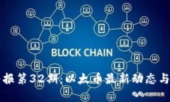 区块链早报第32期：以太币