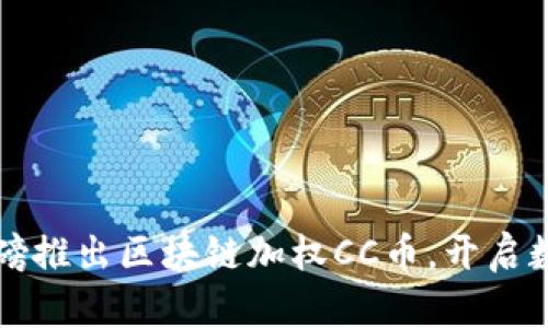 云付通集团重磅推出区块链加权CC币，开启数字金融新时代