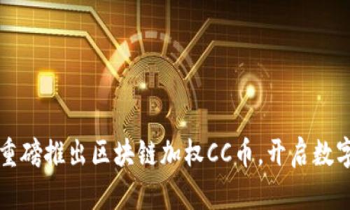 云付通集团重磅推出区块链加权CC币，开启数字金融新时代