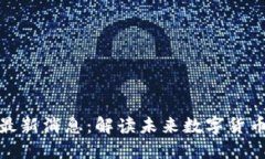 天平链区块链最新消息：