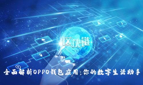 全面解析OPPO钱包应用：你的数字生活助手