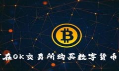 一步步教你如何在OK交易所