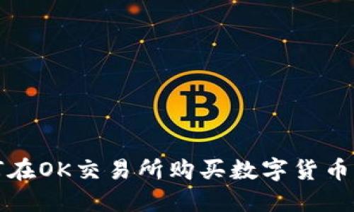 一步步教你如何在OK交易所购买数字货币并转移到TP钱包