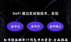 如何轻松提取TP钱包中的资