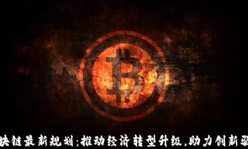 
黄埔区块链最新规划：推动经济转型升级，助力创新驱动发展