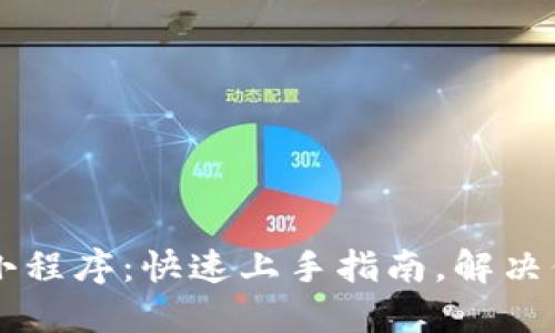 币圈区块链小程序：快速上手指南，解决你的投资困惑
