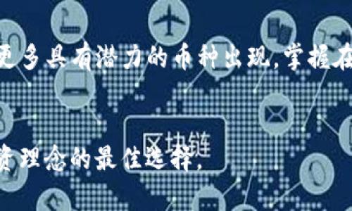 jiaotiao如何在TP钱包中轻松搜索新上市的币种？/jiaotiao

TP钱包, 新上市币, 加密货币, 钱包使用教程/guanjianci

引言：加密货币的迅速发展
随着数字货币的快速发展，市场上不断涌现出各种新上市的币种。这些币种可能会带来投资机会，也可能伴随一定的风险。对于加密货币爱好者及投资者而言，了解如何快速、准确地在TP钱包中搜索新上市的币种显得尤为重要。

第一部分：什么是TP钱包？
TP钱包是一款支持多种加密货币的数字钱包，用户可以安全地存储和管理他们的数字资产。TP钱包的关键特点包括：多链支持、便捷的交易功能以及良好的用户界面。
在这一部分，我们将深入探讨TP钱包的关键功能，以及它如何满足用户对资金安全和便捷管理的需求。

第二部分：TP钱包的基本使用方法
在开始搜索新上市的币种之前，用户需要了解如何使用TP钱包。
首先，用户需要下载并安装TP钱包。您可以在各大应用商店中找到它，安装完成后注册账号。确保你设置了强密码以保护资金安全。接下来，用户可以通过导入助记词或私钥，将已有的钱包导入TP钱包。这样，用户就可以方便地管理不同的数字资产了。

第三部分：如何搜索新上市的币种
在TP钱包中搜索新上市的币种非常简单。以下是几个步骤：
ol
    li打开您的TP钱包应用，确保您连接到网络。/li
    li在首页找到搜索框，点击输入您想要了解的新币种的名称或代码。/li
    li您还可以在“市场”或“交易所”选项中查看新上市币的列表。/li
    li一旦找到感兴趣的币种，点击该币种后，可以获取详细信息，包括价格、走势、市场深度等。/li
/ol
了解如何有效搜索新币种，是获取投资机会的第一步。然而，除了搜索技能，用户还需要具备基本的市场分析能力。

第四部分：投资新上市币种的注意事项
虽然新的币种可能带来快速的利润，但也伴随着较高的风险。投资者需要注意以下几点：
ul
    listrong调研项目背景：/strong了解币种的开发团队、技术背景及社区支持。/li
    listrong关注市场趋势：/strong研究市场走势、量能变化以及市场情绪。/li
    listrong分散投资风险：/strong避免将所有资金投入单一币种，分散投资有助于降低风险。/li
    listrong设置止损策略：/strong一定要为投资制定好止损和止盈策略，以保障资金安全。/li
/ul
通过采取这些措施，用户可以更好地控制投资风险，提高收益的可能性。

第五部分：总结与展望
TP钱包为用户提供了便捷的工具，使得探索新上市币种成为可能。随着区块链技术的不断进步，未来将会有更多具有潜力的币种出现。掌握在TP钱包中搜索新币的技巧，结合合理的投资策略，用户将能够在这一瞬息万变的市场中把握机会。
希望本指南能够帮助广大用户更好地使用TP钱包，探索加密货币市场，分享投资经验，并实现财务自由。

在未来的数字资产维度中，只要勇敢探索，积极学习，我们就有机会在新上市的各类币种中找到符合个人投资理念的最佳选择。