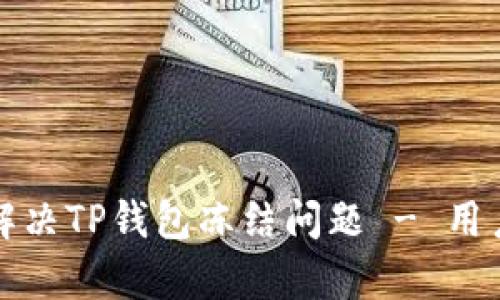 如何有效解决TP钱包冻结问题 - 用户必知技巧