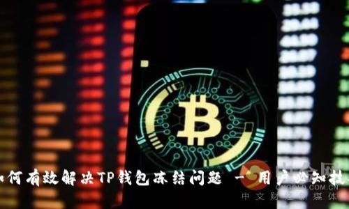 如何有效解决TP钱包冻结问题 - 用户必知技巧