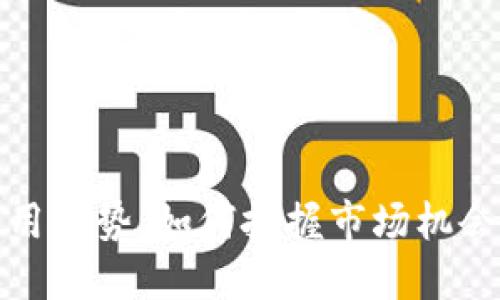 区块链币通用走势：如何把握市场机会与规避风险