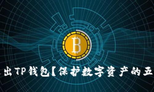 如何安全退出TP钱包？保护数字资产的五个实用技巧