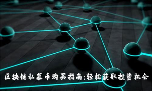 区块链私募币购买指南：轻松获取投资机会