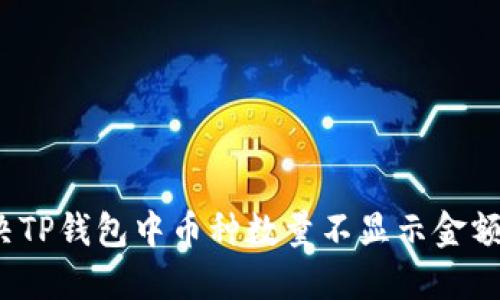 如何解决TP钱包中币种数量不显示金额的问题？