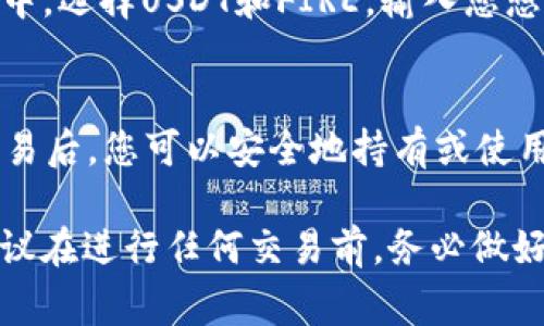 在TP钱包中购买FIRE代币的过程通常涉及几个步骤。以下是一个简化的指南，帮助您理解如何在TP钱包中进行这一操作：

1. 下载和设置TP钱包
首先，您需要下载并安装TP钱包。如果您尚未注册账户，请按照应用中的指示进行注册和设置。确保备份您的助记词，以便于后续恢复。

2. 创建或导入钱包
在TP钱包中，您可以选择创建一个新钱包或者导入已有的钱包。如果您是新用户，请确保按照指示完成地址的创建，以便于接收和存储FIRE代币。

3. 充值或购买USDT
在TP钱包中购买FIRE代币之前，通常需要使用USDT（或其他你所支持的稳定币）进行交易。您可以通过充值法币，或者从其他平台转入USDT到您的TP钱包地址。

4. 查找FIRE代币
在钱包界面中，您可以通过“添加代币”功能来搜索FIRE代币。确保选择正确的合约地址，以便于获取真实的FIRE代币。

5. 交换和购买FIRE
一旦您确认了FIRE代币的正确性，您可以使用USDT进行兑换。在TP钱包的交换功能中，选择USDT和FIRE，输入您想要购买的数量，确认交易并支付相应的手续费。

6. 确认交易
在交换完成后，您可以在钱包中查看FIRE代币的余额，以确认交易是否成功。确认交易后，您可以安全地持有或使用您的FIRE代币。

以上是简要的步骤，具体的操作可能会因钱包版本和市场变化而有所不同。因此，建议在进行任何交易前，务必做好充分的研究和确认相关信息。如果您有更多疑问或需要进一步帮助，欢迎随时咨询。