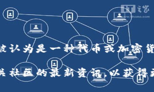 DOGD是一种基于区块链技术的数字货币，它通常在特定的平台或生态系统内使用。它可以被认为是一种代币或加密货币，其价值可能与市场需求、供给、技术背景以及使用场景等因素有关。

由于具体的信息可能会随时间变化，建议您查看有关DOGD的官方网站、区块链浏览器或相关社区的最新资讯，以获得更准确和详细的信息。请确保您在投资或使用任何数字货币时，进行充分的研究和谨慎决策。