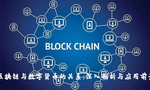 区块链与数字货币的关系：深入剖析与应用前景