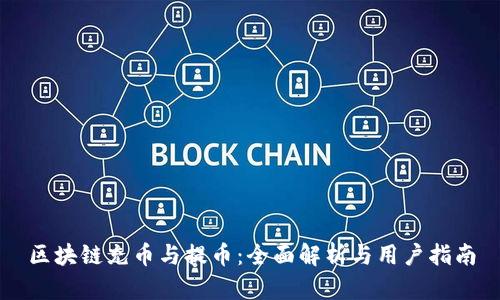 区块链充币与提币：全面解析与用户指南