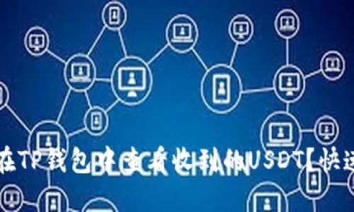 如何在TP钱包中查看收到的USDT？快速指南