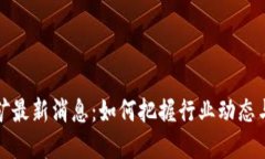 区块链大矿最新消息：如