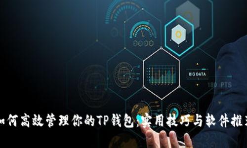 如何高效管理你的TP钱包：实用技巧与软件推荐