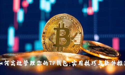 如何高效管理你的TP钱包：实用技巧与软件推荐