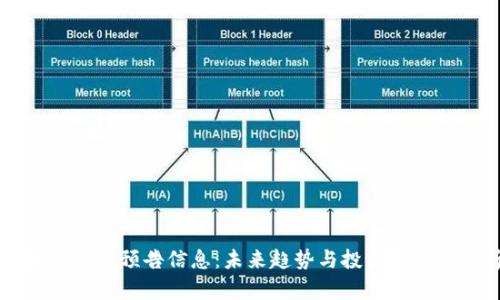 区块链最新预告信息：未来趋势与投资机会全解析