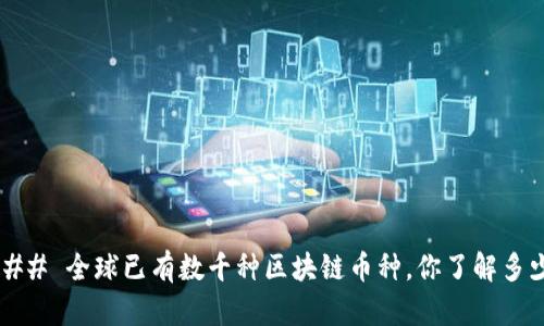 ### 全球已有数千种区块链币种，你了解多少？