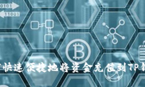 如何快速便捷地将资金充值到TP钱包？