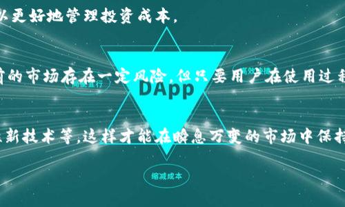 t p钱包和交易所的关系分析/t
虚拟货币, 钱包, 交易所, 区块链/guanjianci

一、引言
在现代数字经济时代，虚拟货币逐渐走进了大众的视野。而在虚拟货币的生态系统中，钱包和交易所成为两个不可或缺的重要组成部分。尤其是对于新手用户而言，理解这两者的关系不仅能帮助他们更好地管理资产，还有助于避免一些常见的风险。接下来，我们将深入探讨t p钱包和交易所之间的关系。

二、什么是虚拟货币钱包
虚拟货币钱包是一种用于存储和管理数字资产的软件，可以比作我们日常生活中的钱包。不同于传统的钱包，虚拟货币钱包不存储实体货币，而是通过区块链技术管理用户的私钥和公钥。用户通过钱包可以安全地存储、接收和发送虚拟货币。

通常，我们会将数字钱包分为两类：热钱包和冷钱包。热钱包是指与互联网连接的数字钱包，例如交易所提供的在线钱包。相对而言，冷钱包则是离线的，通常以硬件或纸质形式存在，这些钱包对于长期存储虚拟货币更为安全。

三、什么是交易所
交易所是一个让用户能够买卖虚拟货币的平台。在这里，用户可以用法定货币或其他虚拟货币进行交易。当前市场上存在多种类型的交易所，包括集中式交易所和去中心化交易所。集中式交易所由第三方运营，例如币安和火币，而去中心化交易所则没有中央机构，用户可以直接通过区块链进行交易。

四、t p钱包与交易所的关系
t p钱包和交易所之间的关系可以说是相辅相成、密不可分的。用户通常需要在交易所注册账号，然后才能在t p钱包中管理他们的资产。以下是两者关系的几个方面：

h41. 资产管理与交易执行/h4
用户在交易所进行交易后，通常会将买入的虚拟货币转移到个人的钱包中。这样做是为了增强资产的安全性，因为交易所的安全性并不总是可以保证。例如，历史上曾发生过多起交易所被黑客攻击的事件，导致用户资产损失。

h42. 便捷性与安全性/h4
交易所方便用户快速交易，而钱包则是长时间存储资产的理想选择。用户可以在交易所快速查看市场价格及进行交易，若想要长期持有，使用t p钱包进行资产的存储，无疑是更为安全的选择。

h43. 支持多种交易对/h4
许多交易所支持用户通过 t p钱包进行多种虚拟货币的交易，用户可以在不同的虚拟货币之间进行快速交换，提高资产的流动性。

五、如何选择一个合适的t p钱包和交易所
在选择合适的钱包和交易所时，用户应考虑多种因素，包括安全性、使用便捷性、交易费用等。

h41. 安全性/h4
无论是选择钱包还是交易所，安全性都是首要考量。尤其是当市场上频繁发生黑客事件时，用户更要选择口碑良好的大牌交易所，以及支持多重签名和冷存储的钱包。

h42. 用户体验/h4
易于使用的界面和流畅的操作体验也是用户选择平台的重要标准。对于新手用户来说，简单明了的操作可以大大减少学习成本，使他们能够更快地融入市场。

h43. 费用和套现便利性/h4
在选择交易所时，用户还需关注交易手续费。有些交易所的交易费用低，而其他可能有高额手续费。了解这些费用并做好预算，可以更好地管理投资成本。

六、总结
t p钱包和交易所的存在，极大地方便了用户在虚拟货币世界中的操作，二者的结合使得财富管理与交易变得更加顺畅。尽管目前的市场存在一定风险，但只要用户在使用过程中做好相关知识的学习和风险防范，就能更好地享受数字经济带来的便利与乐趣。

七、后续学习建议
对于希望深入了解虚拟货币的用户来说，建议继续关注以下几个领域：区块链技术的发展、市场动态、以及钱包与交易所的安全性新技术等，这样才能在瞬息万变的市场中保持竞争力。

持续更新自己的知识，适应市场变化，最终能够在这个充满机遇与挑战的虚拟货币市场中取得成功。