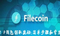 如何通过T P钱包领取奖励