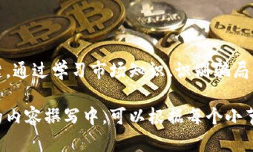 区块链炒币与挖矿地址完全解析：避免被坑，轻松入门

区块链, 炒币, 挖矿, 地址/guanjianci

一、区块链和虚拟货币概述
当谈到区块链和虚拟货币时，很多人可能会觉得这是一门深奥的科学。实际上，它们是未来金融的一种全新形态。区块链作为一种去中心化的分布式账本技术，为交易提供了透明性和安全性。而虚拟货币，则是基于区块链技术的数字资产，如比特币、以太坊等，受到越来越多投资者的关注。

二、炒币与挖矿的区别
在进入区块链的世界之前，我们首先需要了解“炒币”和“挖矿”这两个概念。炒币，顾名思义，就是对虚拟货币的投资和交易。投资者通过买入、卖出虚拟货币来获取利润。而挖矿则是通过计算机算力参与区块链网络的维护与交易验证，获得虚拟货币作为奖励。二者虽有不同，但都和区块链密切相关。

三、如何找到可靠的炒币和挖矿地址
找到一个安全可靠的炒币或挖矿地址是每个投资者的首要任务。网络上充斥着各种诈骗和虚假信息，投资者必须谨慎选择。

1. **选择正规交易所**：目前，市场上已经有了一些知名且合法的交易所，比如币安、火币等。在这些平台上，用户可以找到各种虚拟货币，并进行交易。

2. **验证挖矿地址**：每一条区块链都有自己的挖矿地址，用户可以通过官方网站或者相关论坛获取。确保这些地址是可信的，避免误入骗局。

四、如何识别和避免区块链投资骗局
在区块链行业，诈骗手法层出不穷。作为投资者，我们应该学习一些基本的识别技巧。

1. **高收益的投资项目**：如果某个项目声称可以在短时间内带来超高回报，由于“过于美好而不真实”，投资者要多加警惕。

2. **不透明的操作流程**：在交易时，如果对方不提供足够的信息或者透明的操作流程，投资者必须保持警惕，尽量避免投资。

五、炒币前的准备工作
在进入炒币市场之前，用户需要进行适当的准备工作。

1. **学习市场知识**：学习区块链的基本知识，了解不同虚拟货币的特点、市场波动以及影响价格的因素。

2. **选择合适的投资额度**：根据自身财务状况选择合理的投资额度。切忌盲目跟风，适度投资是安全的策略。

六、深入挖掘：挖矿的原理与实现
挖矿本质是通过计算机的算力，参与区块链网络的交易验证，从而获得奖励。每一次成功验证交易的区块后，矿工将得到一定数量的虚拟货币。

1. **选择合适的矿机**: 不同的虚拟货币挖矿所需的硬件要求有所不同。投资者需根据矿币的特点，选择合适的矿机。

2. **组建矿池**: 由于个体挖矿的成功率较低，许多矿工选择加入矿池。这样的组合可以提高挖矿成功的几率，并共同分享收益。

七、总结
区块链技术和虚拟货币正为我们的生活带来翻天覆地的变化。作为投资者，选择合适的炒币和挖矿地址是降低风险、获取收益的关键。通过学习市场知识、识别骗局、合理投资，我们能够在这个新兴市场中找到归属。无论是炒币还是挖矿，了解清楚相关操作是你迈向成功的第一步。

此大纲围绕区块链炒币和挖矿地址展开，提供了清晰的结构和多样的内容，以帮助读者更好地理解和把握这些复杂的概念。在实际的内容撰写中，可以根据每个小节的需要进行扩展，深入探讨相关主题，确保整体字数达到。