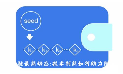 河北区块链最新动态：技术创新如何助力经济转型？