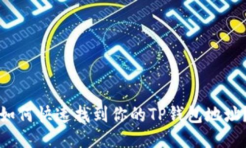 如何快速找到你的TP钱包地址？