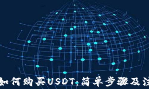 
TP钱包如何购买USDT：简单步骤及注意事项