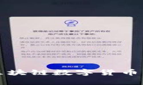 2023年最新已落地区块链数字货币，让你的投资更有保障