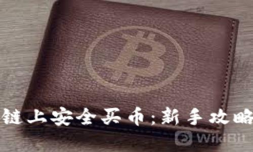 如何在区块链上安全买币：新手攻略与实用技巧