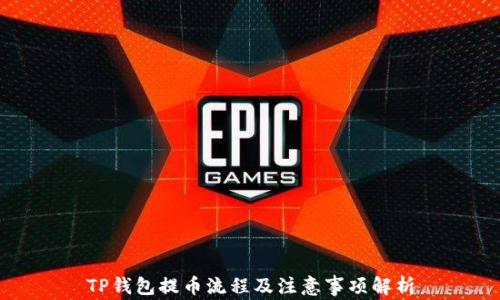 
TP钱包提币流程及注意事项解析