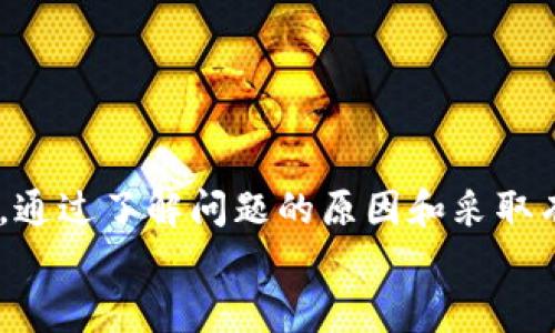 
  TP钱包资产更新缓慢的原因及解决方法 / 

关键词
 guanjianci TP钱包,资产不更新,解决方案,加密货币 /guanjianci 

一、TP钱包简介
TP钱包，一款备受欢迎的移动加密货币钱包，允许用户安全地存储、管理和交易各种数字资产。随着数字货币市场的逐渐扩大，TP钱包也在不断更新其功能，以满足用户的需求。然而，部分用户在使用过程中遇到了资产更新不及时的问题，这让不少人感到困惑和不安。

二、资产不更新的常见原因
当你发现TP钱包中的资产没有及时更新时，通常可能有几个原因。这些原因可能大致分为网络问题、软件问题和用户操作等几类。

1. 网络连接问题
首先，检查你的网络连接是否稳定。如果你的网络信号弱，或者出现了意外的断开，这可能会导致TP钱包无法及时获取最新的数据。建议切换到更加稳定的Wi-Fi网络，或者尝试重启网络设备以恢复正常。

2. 钱包软件更新滞后
另一个常见原因是钱包软件本身可能需要更新。TP钱包会定期推出新版本，以修复已知Bug并提升用户体验。如果你的APP版本较旧，可能会出现和服务器之间的数据不兼容，从而导致资产信息无法即时更新。确保你已安装最新版本的TP钱包，以最大程度地避免这些问题。

3. 服务器问题
有时，问题并不出在用户这边，而是在TP钱包的服务器上。钱包服务器可能因为维护、升级或由于流量过大而暂时无法提供服务。遇到这种情况，你可以稍等一段时间再尝试更新。

4. 用户操作错误
在某些情况下，用户自己可能在使用过程中出现了操作失误。这包括忘记交易确认、没有同步资产等情况。对于新手用户来说，了解如何正确使用钱包是非常重要的。

三、如何解决资产不更新的问题
为了有效解决TP钱包资产不更新的问题，用户可以按照以下步骤操作：

1. 检查网络
确保你的网络连接良好，最好使用Wi-Fi网络。如果网络信号不佳，尝试切换网络或重启路由器。同时，你可以尝试访问其他应用，确保你的互联网连接是正常的。

2. 更新软件
定期检查并更新TP钱包至最新版本。这不仅能帮你解决资产更新问题，还有助于提高安全性，防止潜在的安全隐患。如果你不确定是否已更新，可以在应用商店里查看更新记录。

3. 关注官方公告
关于服务器维护或者更新的问题，TP钱包通常会在官方网站或社交媒体上发布公告。定期关注这些渠道，可以帮你及时获得有关TP钱包运行状态的信息。

4. 重启应用和设备
最后，尝试重启TP钱包应用，或者甚至重新启动你的设备。很多时候，这种简单的操作就能解决问题。重启后，再次查看资产更新情况，看看问题是否解决。

四、预防措施
解决问题之后，用户可以采取一些预防措施，避免未来再出现同样的情况。以下是一些推荐的方法：

1. 定期备份钱包
确保你定期备份TP钱包中的密钥和恢复短语。这样，一旦遇到问题，你可以快速恢复资产并减少损失。

2. 熟悉操作流程
多花时间了解TP钱包的各项功能，熟悉操作流程，避免不必要的错误。官方也提供了一些操作指南和教程，可以帮助用户快速掌握技巧。

3. 保持更新
除了应用程序，用户的设备系统以及安全软件也要保持更新，以提供更好的数据保护和性能支持。

4. 加入社区
加入TP钱包的用户社区或论坛，及时获取相关的使用经验和技巧，也能帮助用户更灵活地应对可能出现的问题。

五、总结
TP钱包作为一款优秀的加密货币管理工具，其资产更新不及时的问题并不是个别现象，而是由多种因素共同影响的结果。通过了解问题的原因和采取有效的解决方案，你可以顺利地使用TP钱包，尽享加密货币带来的便利。

数字货币世界瞬息万变，希望每位用户都能拥有安全、便捷的体验，无论是在TP钱包，还是在更广阔的加密货币市场中。