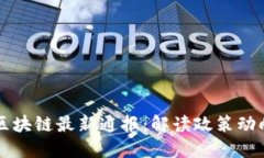 ### 河北区块链最新通报：