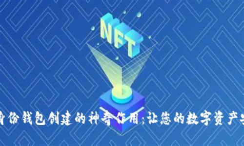 TP钱包身份钱包创建的神奇作用：让您的数字资产安全无忧