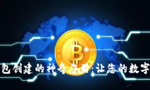 TP钱包身份钱包创建的神奇作用：让您的数字资产安全无忧