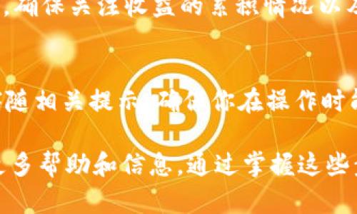 在TP钱包（TokenPocket）中查看SUM代币的质押情况，可以按照以下步骤进行：

步骤一：打开TP钱包
首先，确保你的手机中已经安装了TP钱包应用，并已完成账户注册或导入。打开应用后，进入你的钱包界面。

步骤二：选择资产
在钱包界面里，通常你会看到一个“资产”或“钱包”标签，点击进入后可以看到你持有的所有代币和资产。

步骤三：找到SUM代币
在资产列表中，滚动查找SUM代币。如果你没有看到，可以通过搜索功能输入“SUM”来快速找到相关的代币。

步骤四：查看质押信息
点击进入SUM代币的详情页面后，你应该能看到该代币的相关信息，包括余额、交易记录等。如果该代币支持质押，那么在这个页面上会有“质押”或“Staking”的选项，点击进入即可查看你的质押情况。

步骤五：了解质押收益和状态
在质押页面，你可以查看到当前的质押状态，包括质押的数量、收益、锁定时间等信息。确保关注收益的累积情况以及质押时间的限制，以便及时做出操作。

步骤六：操作质押相关事项
根据需要进行操作，比如增加质押、解除质押等。在TB钱包中操作简便明了，通常会伴随相关提示，确保你在操作时能够清晰了解每一步的内容。

如果在操作过程中遇到任何问题，建议查阅TP钱包的官方文档或社区求助，以获得更多帮助和信息。通过掌握这些步骤，就能轻松管理你的SUM代币质押情况，你的投资策略。