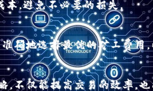 
blockquote
tp钱包的矿工费：到底上限是多少？你需要支付的真相！
/blockquote

关键词
blockquote
tp钱包, 矿工费, 交易手续费, 区块链/guanjianci
/blockquote

一、什么是矿工费？
矿工费，又称为交易手续费，是用户在使用区块链技术进行交易时需要支付给网络矿工的一笔费用。这笔费用的主要目的是激励矿工们处理和验证交易，保证区块链网络的安全性和稳定性。每次进行交易时，用户需要根据交易的复杂程度及网络的拥堵情况支付相应的矿工费。

二、tp钱包的基本操作
tp钱包是一个功能齐全的数字资产管理工具，用户可以通过它管理、转账和交易各类虚拟货币。那么，在tp钱包中，我们如何看待矿工费的设置呢？这直接影响到我们每次进行交易时的成本和体验。

三、矿工费的影响因素
大多数人可能不太清楚，在tp钱包中，矿工费的多少并不是一个固定的数字，而是根据多个因素变化的。首先，网络的拥堵程度直接影响费用。在网络繁忙时，每笔交易都急需处理，矿工们选择那些支付较高手续费的交易，这意味着用户需要额外支付更多的费用。
其次，交易的优先级也会影响矿工费用。如果你希望交易能尽快被确认，建议支付更高的矿工费。而在网络不太繁忙的情况下，支付较低的费用也可能达到相同的效果。用户需要根据实际情况和需求做出合理的选择。

四、tp钱包的矿工费用调整
在tp钱包中，用户可以自主选择矿工费用的多少。在进行交易的时候，钱包界面通常会提供几个付款选项，比如“经济实惠”、“标准”和“优先处理”，每一项对应的矿工费也不尽相同。对于那些不急于确认交易的用户，可以选择经济实惠的费用选项，而急需完成交易的用户则可以选择优先处理选项来加快速度。

五、支付矿工费的策略
了解了tp钱包的矿工费机制后，你会发现其实掌控这个费用的策略也很重要。首先，合理观察网络的拥堵情况，尤其是在高峰时段，例如新币发布或市场波动大的时候，选择在网络相对清淡的时间进行交易，可以节省不少手续费。
其次，时刻保持对手续费波动的敏感。某些情况下，手续费会因为市场的变化而发生剧烈波动，适时调整付款策略，有助于用户更好地掌控成本，避免不必要的损失。

六、未来的趋势：矿工费用的变化
随着区块链技术的不断发展，矿工费的计算方式和支付标准也可能会发生变化。未来，可能会出现更为智能的手续费计算工具，帮助用户更准确地选择最优的矿工费用，以最大化收益和降低交易成本。此外，各大钱包也可能会推出动态调整矿工费的功能，以帮助用户更好地管理他们的数字资产。

总结
在使用tp钱包或任何其他数字货币钱包进行交易时，矿工费都是一个不可避免的话题。了解矿工费的运作机制，合理选择矿工费的支付策略，不仅能提高交易的效率，也能节省用户的一部分成本。在未来，随着技术的更新和行业的发展，矿工费用的标准将更加透明化和自动化，为用户提供更好的交易体验。