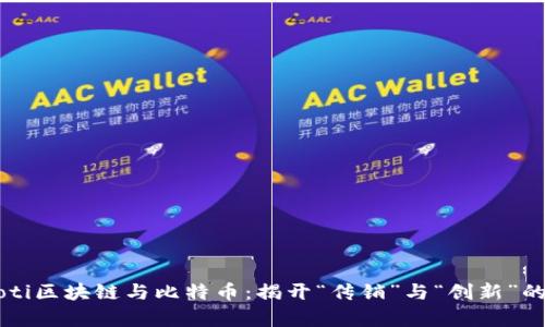 ubaoti区块链与比特币：揭开“传销”与“创新”的真相