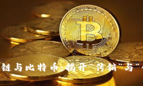 ubaoti区块链与比特币：揭开“传销”与“创新”的真相
