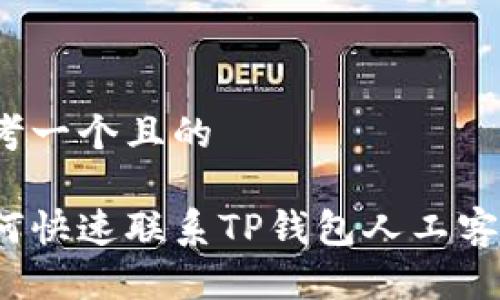 思考一个且的

如何快速联系TP钱包人工客服？